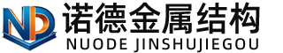 临夏诺德金属结构有限公司